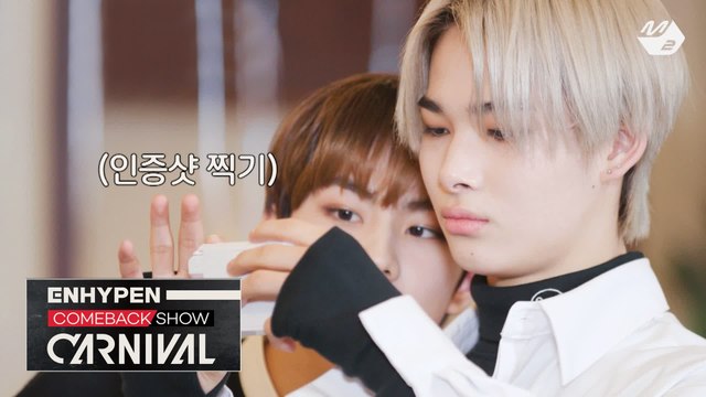 파티의 꽃! 엔하이픈의 경품 추첨식 그런데 조금 수상함을 곁들인.. | ENHYPEN COMEBACK SHOW 'CARNIVAL'