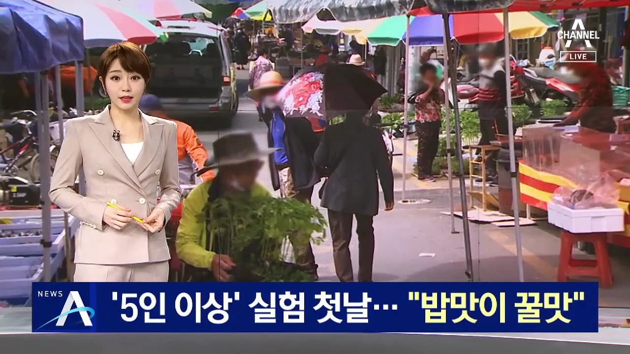 경북 지역 12곳 ‘5인 이상’ 실험 첫 날…“밥맛이 꿀맛”