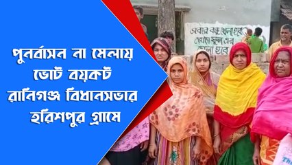 পুনর্বাসন না মেলায় ভোট বয়কট রানিগঞ্জ বিধানসভার হরিশপুর গ্রামে |Oneindia Bangla