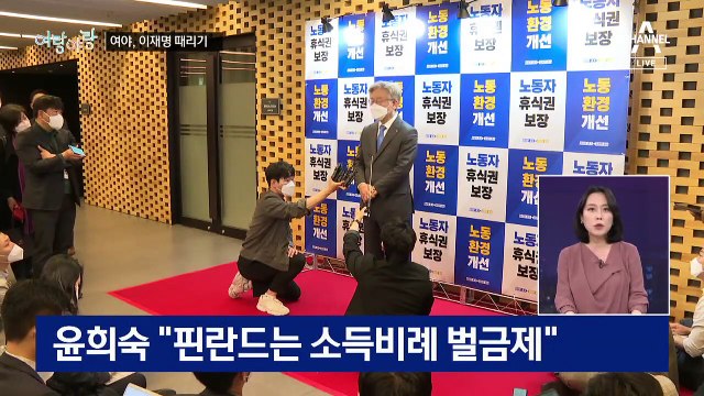 [여랑야랑]여당도 야당도 이재명 때리기 / 김어준, 촛불 역사의 중심?