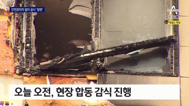 남양주 오피스텔 화재…안전관리자 없이 실외기 공사
