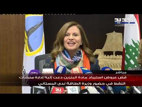 فض عروض مناقصة استيراد البنزين بحضور وزير الطاقة في حكومة تصريف الاعمال ندى بستاني