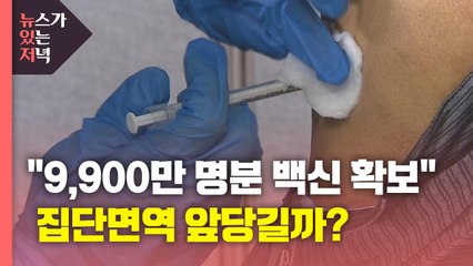 [뉴있저] "총 9천9백만 명분 백신 확보"...집단면역 앞당길까? / YTN