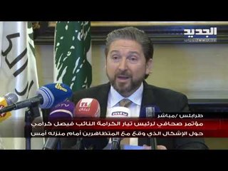 مؤتمر صحافي للنائب فيصل كرامي حول الاشكال امام منزله امس: الشتامون يسعون إلى فتنة