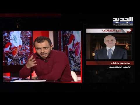 نقيب المحامين ملحم خلف لـ الجديد : نقابة المحامين في لبنان هي المؤتمنة على حسن تطبيق القانون