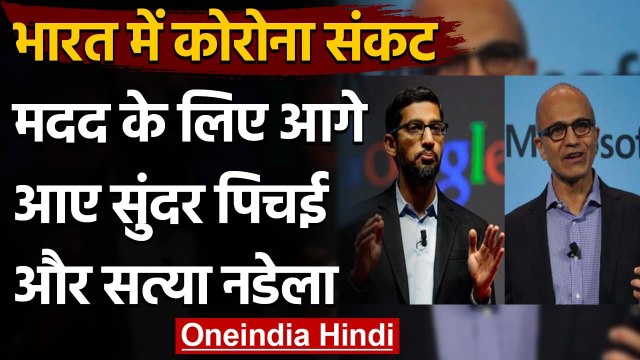 Coronavirus India Update: Sundar Pichai, Satya Nadella भारत की मदद के लिए आगे आए | वनइंडिया हिंदी