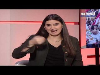 بعد تعرضها للضرب على يد حرس مجلس النواب... الصحافية بولا نوفل تشرح ما جرى معها