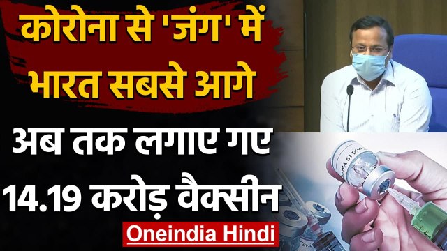COVID-19 Vaccination : अब तक लगाए जा चुके 14.19 करोड़ Vaccine Doses | वनइंडिया हिंदी