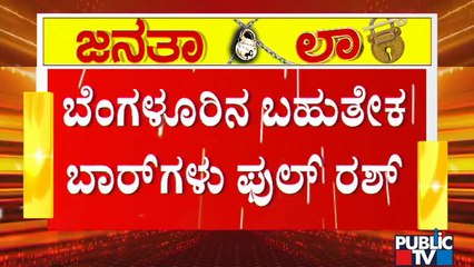 ಲಾಕ್‌ಡೌನ್ ಘೋಷಣೆಯಾಗ್ತಿದ್ದಂತೆ ಆತಂಕಗೊಂಡ ಮದ್ಯಪ್ರಿಯರು..! Alcohol Lovers Throng Bars and MRP Outlets