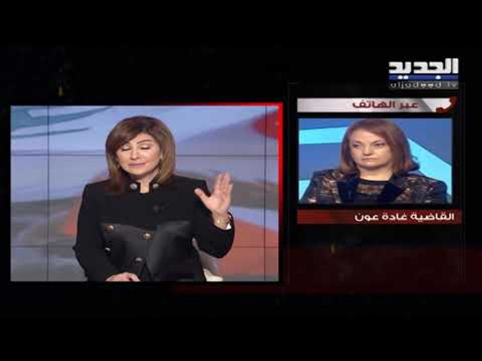 أول تعليق لـ القاضية غادة عون على إشكالها مع النائب هادي حبيش وسجال مع نقيب المحامين السابق على الهو