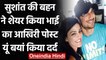 Sushant Singh Rajput की बहन Shweta Singh Kirti ने शेयर किया भाई का आखिरी Post | वनइंडिया हिंदी