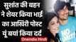 Sushant Singh Rajput की बहन Shweta Singh Kirti ने शेयर किया भाई का आखिरी Post | वनइंडिया हिंदी