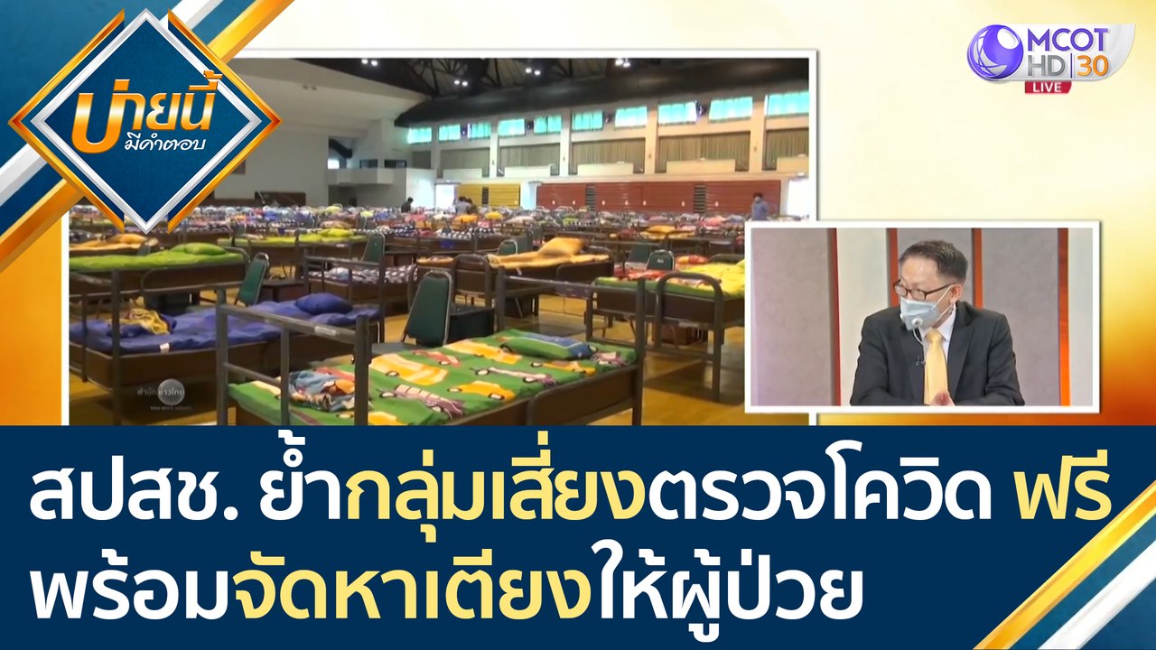 สปสช. ย้ำ! กลุ่มเสี่ยงตรวจโควิด-19 ฟรี!  พร้อมประสานจัดหาเตียงผู้ป่วย | บ่ายนี้มีคำตอบ (22 เม.ย.64)