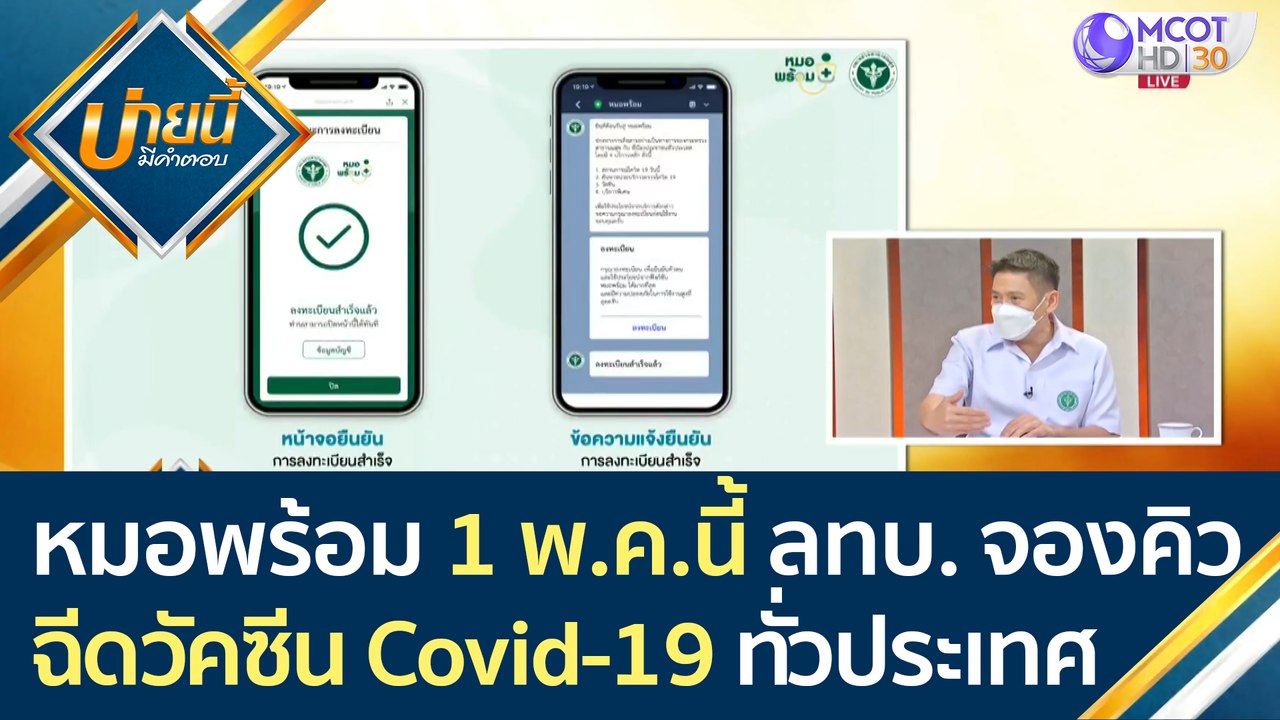 เคาะแล้ว "หมอพร้อม" 1 พ.ค. นี้ ลทบ.จองคิวฉีดวัค...