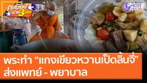 พระทำ “แกงเขียวหวานเป็ดย่างลิ้นจิี่” ส่งแพทย์ - พยาบาล (26 เม.ย. 64) คุยโขมงบ่าย 3 โมง