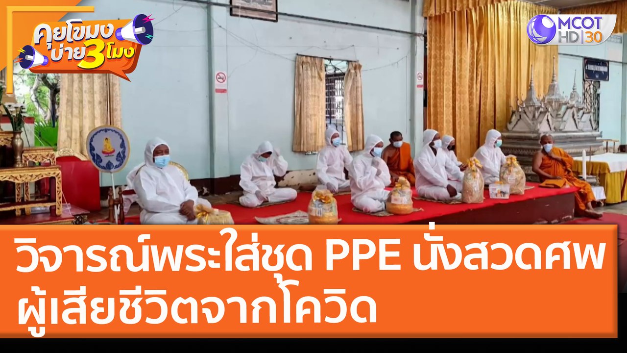 วิจารณ์ "พระ" ใส่ชุด PPE นั่งสวดศพ! ผู้เสียชีวิตจากโควิด (26 เม.ย. 64) คุยโขมงบ่าย 3 โมง
