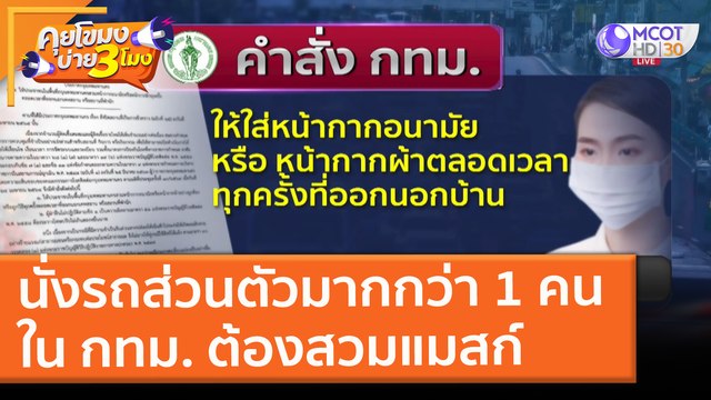 นั่งรถส่วนตัวมากกว่า 1 คน ใน กทม. ต้อง สวมแมสก์ (26 เม.ย. 64) คุยโขมงบ่าย 3 โมง