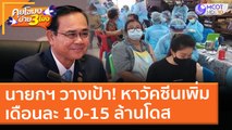 นายกฯ วางเป้า! หาวัคซีนเพิ่มเดือนละ 10-15 ล้านโดส (26 เม.ย. 64) คุยโขมงบ่าย 3 โมง