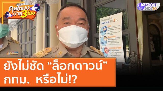ยังไม่ชัด “ล็อกดาวน์” กทม. หรือไม่!? (26 เม.ย. 64) คุยโขมงบ่าย 3 โมง