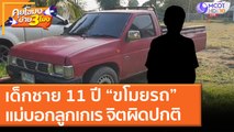 เด็กชาย 11 ปี “ขโมยรถ” แม่บอกลูกเกเร เรียนไม่จบ จิตผิดปกติ (26 เม.ย. 64) คุยโขมงบ่าย 3 โมง