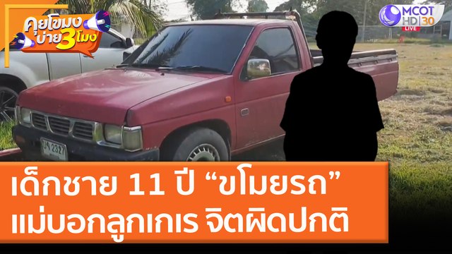 เด็กชาย 11 ปี “ขโมยรถ” แม่บอกลูกเกเร เรียนไม่จบ จิตผิดปกติ (26 เม.ย. 64) คุยโขมงบ่าย 3 โมง