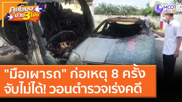 มือเผารถ ก่อเหตุ 8 ครั้ง จับไม่ได้! วอนตำรวจเร่งดำเนินคดี (26 เม.ย. 64) คุยโขมงบ่าย 3 โมง
