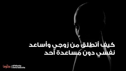 كيف أتطلق من زوجي وأساعد نفسي دون مساعدة أحد