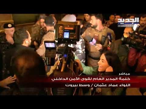 سؤال مراسل الجديد ادم شمس الدين الذي استفز مدير عام قوى الامن الداخلي عماد عثمان