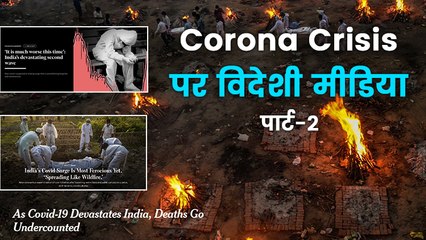 कोरोना, ऑक्सीजन संकट: प्रधानमंत्री मोदी की नाकाम कोशिशों पर क्या लिख रहा विदेशी मीडिया ?