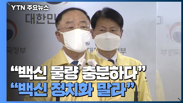 정부 백신 수급 이상 無 대국민 담화... 백신 정치화 말라 / YTN