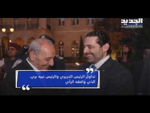 حرب بيانات بين الحريري وعون بعد وساطة بري لتأجيل الاستشارات- راوند بو خزام