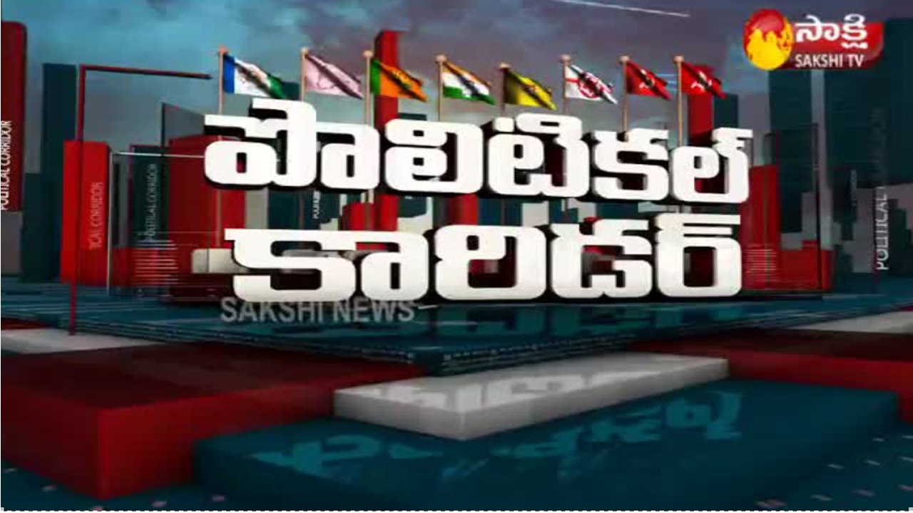 పొలిటికల్ కారిడార్ 26 April 2021