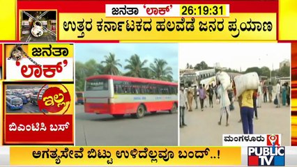 ಮಂಗಳೂರಿನಿಂದ ಉತ್ತರ ಕರ್ನಾಟಕದ ಕಡೆ ಅತಿ ಹೆಚ್ಚು ಬಸ್ಸುಗಳ ಪ್ರಯಾಣ..! | Lockdown Effect