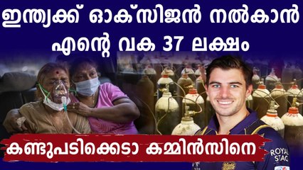 IPL  വിട്ടുപോകുന്നവർ കണ്ണുതുറന്ന് കാണുക..37 ലക്ഷം നൽകി കമ്മിൻസ്