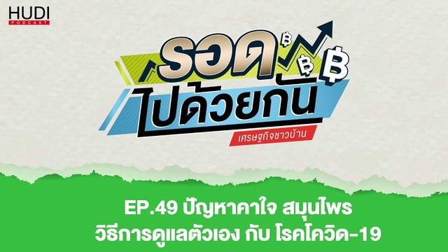 รอดไปด้วยกัน Ep.49 - ปัญหาคาใจ สมุนไพร วิธีการดูแลตัวเอง กับ โรคโควิด-19