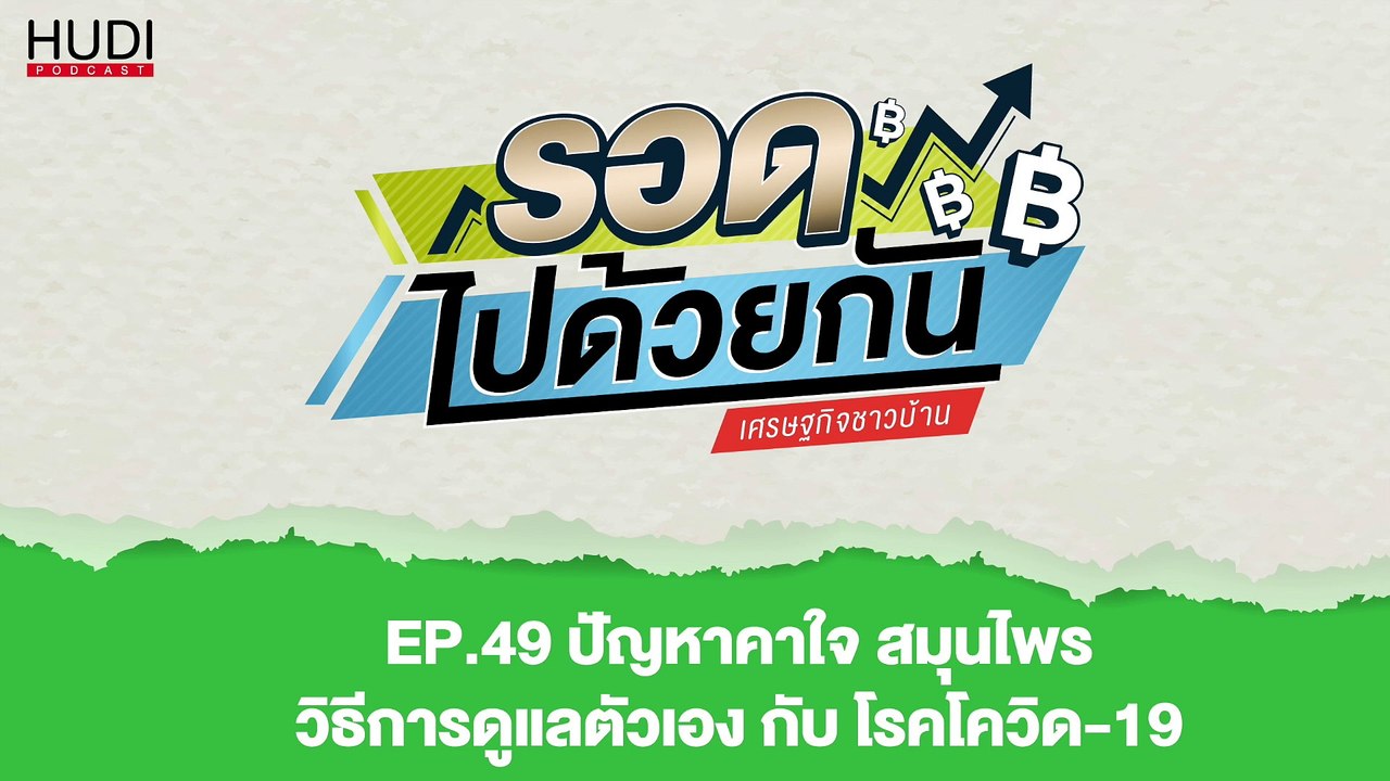รอดไปด้วยกัน Ep.49 - ปัญหาคาใจ สมุนไพร วิธีการด...