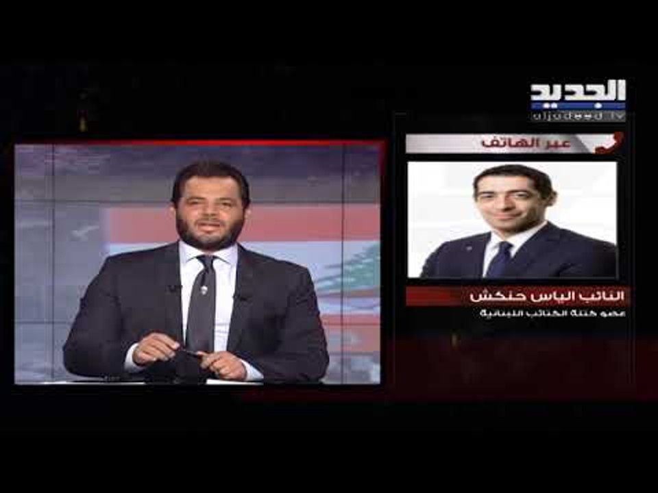 النائب الياس حنكش لـ الجديد : نواب الكتائب سيسمون السفير نواف سلام في الاستشارات النيابية