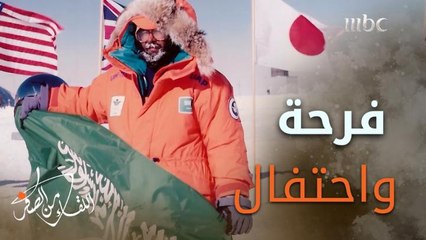 احتفال #إبراهيم_عالم ورفقائه من سبع دول بالوصول إلى القطب الجنوبي  اللقاء 14 – 04