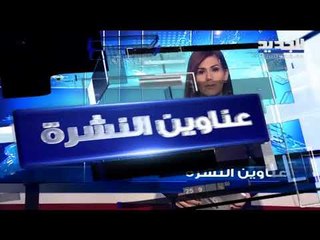 عناوين نشرة الاخبار المسائية 20-12-2019