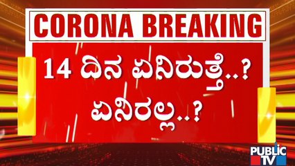 ಮೇ 10ರವರೆಗೆ 14 ದಿನ ಜನತಾ ಲಾಕ್‌ಡೌನ್..! 14 ದಿನ ಏನಿರುತ್ತೆ..? ಏನಿರಲ್ಲ..? | 14 Days Lockdown In Karnataka