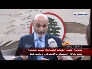 جعجع: لن نشارك في الحكومة.. والمهم اليوم الوضع الاقتصادي