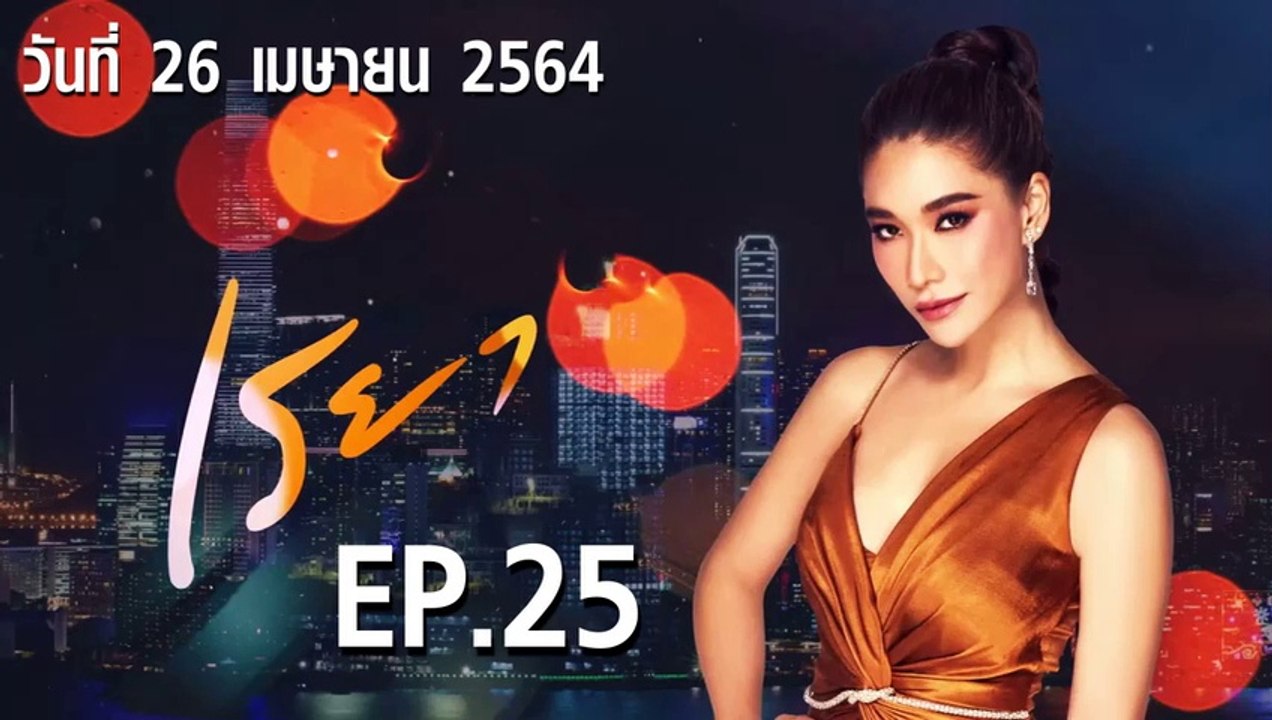 เรยา EP.25 ตอนที่.25 วันที่ 26 เมษายน 2564 ตอนล...