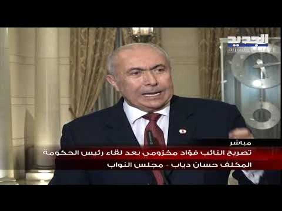 تصريح النائب فؤاد مخزومي بعد لقاء رئيس الحكومة المكلف حسان دياب