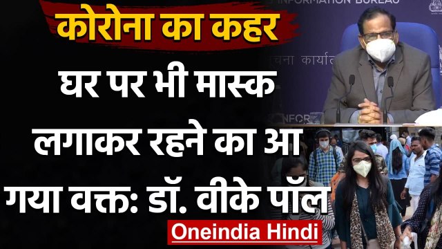 Coronavirus India Update : Dr. VK Paul बोले- घर पर भी Mask लगाकर रहने का आ गया वक्त | वनइंडिया हिंदी