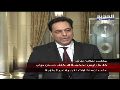 كلمة رئيس الحكومة المكلف حسان دياب عقب الاستشارات النيابية غير الملزمة