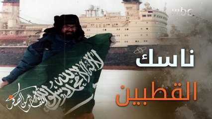 البروفيسور السعودي #إبراهيم_عالم يحكي تفاصيل صلاته في القطبين الجنوبي والشمالي، والرياح التي أسقطت أعلام 16 دولة وبقي العلم السعودي شامخا 