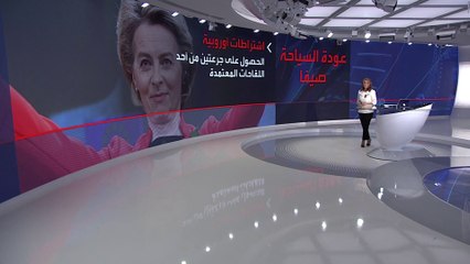 شرط دخول أوروبا في الصيف.. جرعتان من هذه اللقاحات