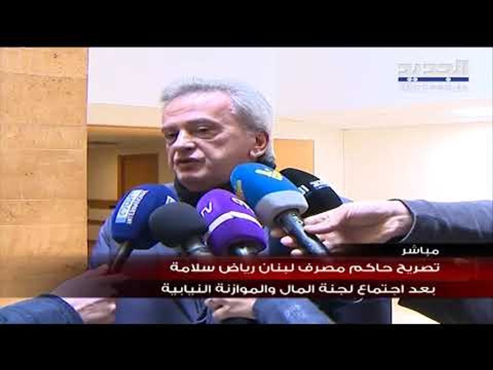حاكم مصرف لبنان رياض سلامة: سنتخذ الخطوات القانونية لمعرفة مصير التحويلات إلى الخارج