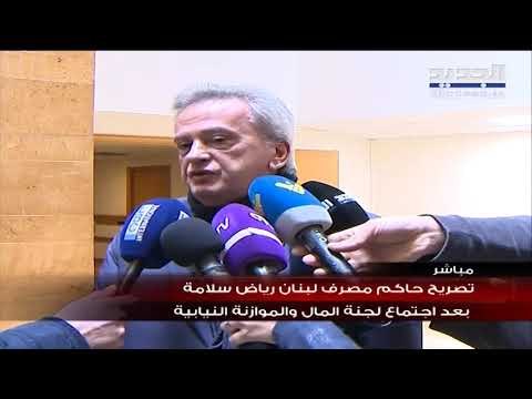 حاكم مصرف لبنان رياض سلامة: سنتخذ الخطوات القانونية لمعرفة مصير التحويلات إلى الخارج