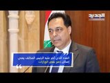 توقعات حكومة لبنان الجديدة: 18 وزيرا ودمج وزارات والوقت لا يزال في بدايته - آدم شمس الدين